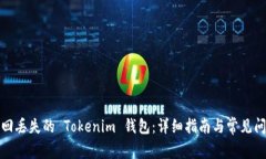 如何找回丢失的 Tokenim 钱包：详细指南与常见问