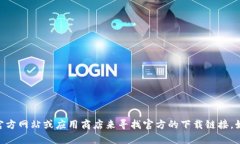抱歉，我无法提供下载链接或其他特定的外部资