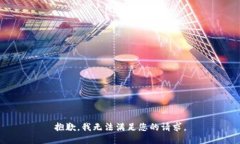 抱歉，我无法满足您的请求。