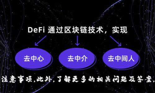   数字货币钱包转出指南：轻松提现与安全操作 /   
 guanjianci 数字货币钱包, 转出, 提现, 区块链 /guanjianci 

引言
随着数字货币的迅速普及，越来越多的人开始关注如何在数字货币钱包中进行操作，而转出数字货币则是许多人最关心的一个问题。无论是为了进行消费、投资，还是为了将所持有的数字货币转换为法币，了解数字货币的转出流程都显得尤为重要。本文将详细介绍数字货币钱包转出的各种方法和注意事项，帮助用户更好地理解并安全地进行转出操作。

什么是数字货币钱包？
数字货币钱包是用户存储、接收、转出数字货币的一种工具，通常分为热钱包和冷钱包两种类型。热钱包是通过网络连接使用的，方便快捷但相对不够安全；冷钱包则是离线存储，比如硬件钱包，更加安全，但使用相对繁琐。

在进行数字货币的转出操作前，用户需要明确自己的钱包类型以及该钱包所支持的数字货币种类。常见的数字货币钱包包括Coinbase、MetaMask、Trust Wallet等。用户需确保钱包余额充足，并注意相关的转出手续费。

数字货币转出操作步骤
转出数字货币的步骤虽然简单，但却需要准确无误地执行，以确保资金安全。以下是转出操作的一般步骤：

h41. 登录钱包/h4
用户首先需登录自己的数字货币钱包。选择一个安全的设备，通过输入用户名和密码或使用双重认证等方式进入个人钱包界面。

h42. 确认余额/h4
在转出数字货币之前，用户需要确认自己钱包中有足够的余额，并清楚将要转出的数量。同时，需留意钱包转出所需的手续费，以确保转出操作顺利完成。

h43. 选择转出/h4
通常，在钱包的主页会有一个“转出”或“发送”的选项。用户需点击该选项，进入输入转出信息的界面。

h44. 输入接收地址/h4
用户在转出数字货币时，需要准确输入接收方的钱包地址，这一地址通常是由一串字母和数字组成。为了避免错误，建议用户直接复制和粘贴接收地址，而不是手动输入。

h45. 输入转出金额/h4
在确认接收地址后，用户需输入想要转出的金额。此处也需再次确认自己的余额和手续费，以避免因余额不足而无法完成转出。

h46. 确认并发送/h4
最后，用户需仔细检查所有输入信息，包括接收地址和转出金额，确认无误后点击“发送”或“确认”按钮。大多数钱包会要求用户进行二次确认，以确保转出操作的安全性。

数字货币转出的注意事项
在进行数字货币钱包转出操作时，用户还需关注以下几点，以最大限度地保障资金安全：

h41. 确认接收地址/h4
接收地址的准确性至关重要，任何小的错误都可能导致资金丢失。建议使用二维码扫描功能，减少键入错误的风险。

h42. 了解转出费用/h4
每一笔转出都需要支付一定的手续费，用户在转出前应了解这些费用，以避免转出金额不足的情况。

h43. 保持软件更新/h4
确保数字货币钱包软件保持最新版本，这样可以获取最新的安全防护措施和功能，防范可能的网络攻击。

h44. 使用双重认证/h4
开启双重认证功能，可以有效提升账户的安全性，虽然可能略微增加操作步骤，但对保障资金安全至关重要。

常见问题解答
h41. 数字货币转出失败的原因是什么？/h4
数字货币转出失败可能有多种原因，其中最常见的是：

1. **余额不足**：尽管用户申请转出，但若钱包余额不足以覆盖转出金额和手续费，就会导致转出失败。

2. **接收地址错误**：如用户输入了错误或无效的接收地址，转出操作会被拒绝。错误的地址可能是空地址或未激活的地址。

3. **网络拥堵**：在高峰期，如市场出现大的波动时，交易网络可能会拥堵，导致交易确认时间延迟或失败。

解决方法通常可以通过检查余额、重新确认接收地址及考虑在网络拥堵时选择更高的手续费来加速处理。

h42. 如何选择安全可靠的数字货币钱包？/h4
选择数字货币钱包时，需要考虑多个因素：

1. **安全性**：确保所选钱包提供高水平的安全性功能，例如双重认证、冷存储、保密和加密等。

2. **用户评价**：查看其他用户的评论与反馈，能够从中了解该钱包的实际使用经历和安全事件的发生频率。

3. **使用便捷性**：钱包的用户界面应该友好，操作简单明了，方便新用户上手。

4. **支持的货币**：确保钱包支持你所持有的数字货币，尤其是在你计划多币种持有的情况下。

5. **背后的团队与服务**：了解钱包的开发团队及其背后的公司是否有良好的声誉，并且提供客户支持，以解决潜在问题。

h43. 转出后资金何时到账？/h4
转出后资金到账的时间主要取决于多个因素：

1. **网络状况**：如果网络拥堵，确认时间将会受到延误。高峰交易时段，交易确认可能需要更长时间。

2. **手续费选择**：一些钱包允许用户选择手续费额度，较高的手续费通常能够加快交易确认速度。

3. **区块链确认时间**：不同的区块链有不同的确认机制和周期，一般情况下，几分钟到几小时不等。

总之，建议用户在进行转出时查看区块链上的交易状态，确认交易是否已被网络处理。

h44. 如何保护我的数字货币钱包安全？/h4
保护数字货币钱包安全是每位用户的责任，以下方法可以有效增强安全性：

1. **使用强密码**：设置一个复杂且不易被猜测的密码，建议使用字母、数字与特殊字符的组合，并定期更换。

2. **启用双重认证**：二次验证能够有效防止未经授权的访问，用户即便密码被盗，黑客也难以获得访问权限。

3. **定期备份钱包**：定期备份钱包数据，能够在设备丢失或损坏的情况下重建钱包，找回资产。

4. **保持设备安全**：确保用于访问钱包的设备不感染恶意软件，及时更新防病毒软件与操作系统，避免被黑客攻击。

以上方法能够极大提升用户在交易过程中的资金安全，让你的数字资产少受风险影响。

总结
数字货币钱包转出虽然是一个相对简单的操作，但却需要用户在每个步骤中保持细心与谨慎。通过本文的介绍，希望能帮助你理解数字货币转出流程及其注意事项。此外，了解更多的相关问题及答案，能够帮助用户更好地管理和使用数字货币，让数字资产的增值与流动变得更加顺畅。