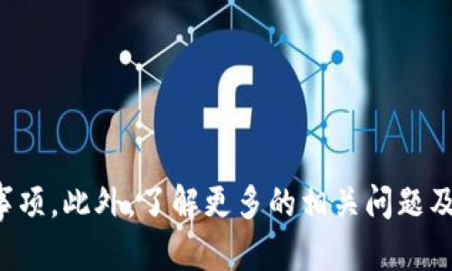   数字货币钱包转出指南：轻松提现与安全操作 /   
 guanjianci 数字货币钱包, 转出, 提现, 区块链 /guanjianci 

引言
随着数字货币的迅速普及，越来越多的人开始关注如何在数字货币钱包中进行操作，而转出数字货币则是许多人最关心的一个问题。无论是为了进行消费、投资，还是为了将所持有的数字货币转换为法币，了解数字货币的转出流程都显得尤为重要。本文将详细介绍数字货币钱包转出的各种方法和注意事项，帮助用户更好地理解并安全地进行转出操作。

什么是数字货币钱包？
数字货币钱包是用户存储、接收、转出数字货币的一种工具，通常分为热钱包和冷钱包两种类型。热钱包是通过网络连接使用的，方便快捷但相对不够安全；冷钱包则是离线存储，比如硬件钱包，更加安全，但使用相对繁琐。

在进行数字货币的转出操作前，用户需要明确自己的钱包类型以及该钱包所支持的数字货币种类。常见的数字货币钱包包括Coinbase、MetaMask、Trust Wallet等。用户需确保钱包余额充足，并注意相关的转出手续费。

数字货币转出操作步骤
转出数字货币的步骤虽然简单，但却需要准确无误地执行，以确保资金安全。以下是转出操作的一般步骤：

h41. 登录钱包/h4
用户首先需登录自己的数字货币钱包。选择一个安全的设备，通过输入用户名和密码或使用双重认证等方式进入个人钱包界面。

h42. 确认余额/h4
在转出数字货币之前，用户需要确认自己钱包中有足够的余额，并清楚将要转出的数量。同时，需留意钱包转出所需的手续费，以确保转出操作顺利完成。

h43. 选择转出/h4
通常，在钱包的主页会有一个“转出”或“发送”的选项。用户需点击该选项，进入输入转出信息的界面。

h44. 输入接收地址/h4
用户在转出数字货币时，需要准确输入接收方的钱包地址，这一地址通常是由一串字母和数字组成。为了避免错误，建议用户直接复制和粘贴接收地址，而不是手动输入。

h45. 输入转出金额/h4
在确认接收地址后，用户需输入想要转出的金额。此处也需再次确认自己的余额和手续费，以避免因余额不足而无法完成转出。

h46. 确认并发送/h4
最后，用户需仔细检查所有输入信息，包括接收地址和转出金额，确认无误后点击“发送”或“确认”按钮。大多数钱包会要求用户进行二次确认，以确保转出操作的安全性。

数字货币转出的注意事项
在进行数字货币钱包转出操作时，用户还需关注以下几点，以最大限度地保障资金安全：

h41. 确认接收地址/h4
接收地址的准确性至关重要，任何小的错误都可能导致资金丢失。建议使用二维码扫描功能，减少键入错误的风险。

h42. 了解转出费用/h4
每一笔转出都需要支付一定的手续费，用户在转出前应了解这些费用，以避免转出金额不足的情况。

h43. 保持软件更新/h4
确保数字货币钱包软件保持最新版本，这样可以获取最新的安全防护措施和功能，防范可能的网络攻击。

h44. 使用双重认证/h4
开启双重认证功能，可以有效提升账户的安全性，虽然可能略微增加操作步骤，但对保障资金安全至关重要。

常见问题解答
h41. 数字货币转出失败的原因是什么？/h4
数字货币转出失败可能有多种原因，其中最常见的是：

1. **余额不足**：尽管用户申请转出，但若钱包余额不足以覆盖转出金额和手续费，就会导致转出失败。

2. **接收地址错误**：如用户输入了错误或无效的接收地址，转出操作会被拒绝。错误的地址可能是空地址或未激活的地址。

3. **网络拥堵**：在高峰期，如市场出现大的波动时，交易网络可能会拥堵，导致交易确认时间延迟或失败。

解决方法通常可以通过检查余额、重新确认接收地址及考虑在网络拥堵时选择更高的手续费来加速处理。

h42. 如何选择安全可靠的数字货币钱包？/h4
选择数字货币钱包时，需要考虑多个因素：

1. **安全性**：确保所选钱包提供高水平的安全性功能，例如双重认证、冷存储、保密和加密等。

2. **用户评价**：查看其他用户的评论与反馈，能够从中了解该钱包的实际使用经历和安全事件的发生频率。

3. **使用便捷性**：钱包的用户界面应该友好，操作简单明了，方便新用户上手。

4. **支持的货币**：确保钱包支持你所持有的数字货币，尤其是在你计划多币种持有的情况下。

5. **背后的团队与服务**：了解钱包的开发团队及其背后的公司是否有良好的声誉，并且提供客户支持，以解决潜在问题。

h43. 转出后资金何时到账？/h4
转出后资金到账的时间主要取决于多个因素：

1. **网络状况**：如果网络拥堵，确认时间将会受到延误。高峰交易时段，交易确认可能需要更长时间。

2. **手续费选择**：一些钱包允许用户选择手续费额度，较高的手续费通常能够加快交易确认速度。

3. **区块链确认时间**：不同的区块链有不同的确认机制和周期，一般情况下，几分钟到几小时不等。

总之，建议用户在进行转出时查看区块链上的交易状态，确认交易是否已被网络处理。

h44. 如何保护我的数字货币钱包安全？/h4
保护数字货币钱包安全是每位用户的责任，以下方法可以有效增强安全性：

1. **使用强密码**：设置一个复杂且不易被猜测的密码，建议使用字母、数字与特殊字符的组合，并定期更换。

2. **启用双重认证**：二次验证能够有效防止未经授权的访问，用户即便密码被盗，黑客也难以获得访问权限。

3. **定期备份钱包**：定期备份钱包数据，能够在设备丢失或损坏的情况下重建钱包，找回资产。

4. **保持设备安全**：确保用于访问钱包的设备不感染恶意软件，及时更新防病毒软件与操作系统，避免被黑客攻击。

以上方法能够极大提升用户在交易过程中的资金安全，让你的数字资产少受风险影响。

总结
数字货币钱包转出虽然是一个相对简单的操作，但却需要用户在每个步骤中保持细心与谨慎。通过本文的介绍，希望能帮助你理解数字货币转出流程及其注意事项。此外，了解更多的相关问题及答案，能够帮助用户更好地管理和使用数字货币，让数字资产的增值与流动变得更加顺畅。