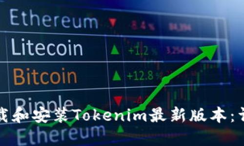 如何下载和安装Tokenim最新版本：详细指南