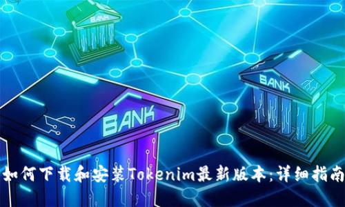 如何下载和安装Tokenim最新版本：详细指南