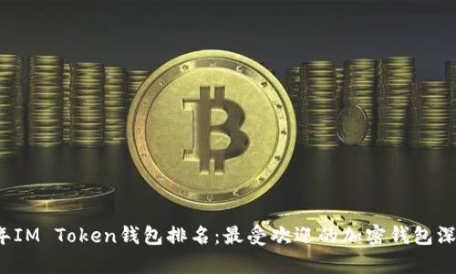 2023年IM Token钱包排名：最受欢迎的加密钱包深入解析