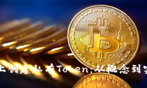 如何在以太坊上创建私有Token：从概念到实践的全面指南