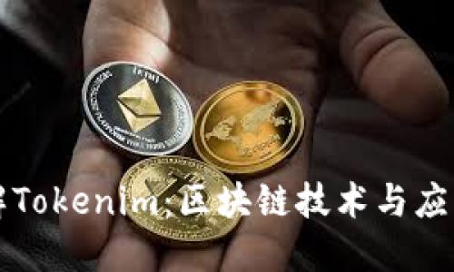 深入理解Tokenim：区块链技术与应用的未来