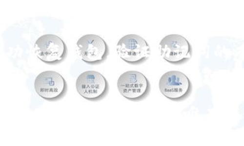   掌握Tokenim助记词顺序，保障资产安全与管理 / 
 guanjianci Tokenim, 助记词, 加密资产, 安全管理 /guanjianci 

引言：Tokenim助记词的必要性
在数字货币越来越普及的今天，安全性与便捷性成为了加密资产管理的重中之重。Tokenim作为一个流行的数字钱包，提供了用户友好的界面来管理用户的加密资产。而助记词则是保护这些资产重要的工具之一。助记词不仅是指令用户如何恢复钱包的一组词汇，更是保护用户私钥的关键所在。通过了解Tokenim助记词的顺序及其重要性，用户能够确保其资产的安全性。

Tokenim助记词的定义与功能
助记词是一种用户友好的表示方法，用于替代复杂的私钥。每个助记词由一组词组成，通常是12个或24个单词。Tokenim的助记词是通过BIP39标准生成的，这意味着这种助记词在各种加密货币钱包之间具有高度的互通性。助记词的主要功能包括：

ul
listrong资产恢复：/strong通过助记词，用户可以在需要时轻松恢复钱包。例如，如果用户的设备丢失或损坏，只需输入助记词，即可重新获得访问权限。/li
listrong安全保护：/strong助记词有效保护用户资产，避免因遗忘私钥而导致的损失。它们为用户提供了一种又安全又方便的访问方式。/li
listrong简易性：/strong相比于复杂的私钥，助记词更容易被人们记忆和输入，降低误操作的风险。/li
/ul

Tokenim助记词顺序的重要性
助记词的顺序极其重要，因为一组相同的单词，若其顺序不同，则会导致生成不同的私钥和地址。换句话说，助记词的顺序是确定用户资产的唯一依据。因而，在备份助记词时，用户务必确保按照生成时的顺序进行记录。如果顺序错误，即便其他步骤都做得正确，用户也无法成功恢复钱包。

如何获取Tokenim助记词
在首次创建Tokenim钱包时，系统会生成一组助记词。用户应记录下这组词汇，并妥善保管。在使用Tokenim时，系统会提示用户查看用以恢复钱包的助记词，用户切忌随意分享或泄露这组助记词。为了确保安全，建议在离线环境中写下并妥善保管助记词。

如何安全地保存Tokenim助记词
保存Tokenim助记词的安全性直接关系到用户资产的安全。以下是一些保存助记词的最佳实践：

ul
listrong纸质保存：/strong考虑将助记词写在纸上，并妥善保管在一个安全的地方。尽量避免电子版本，以免受到黑客攻击。/li
listrong多重备份：/strong可以在不同位置备份助记词。例如，可以将一份纸质备份放在家中，另一份放在保险箱或银行的保险柜中。/li
listrong避免网络存储：/strong不建议将助记词存储在云端或其他线上存储服务中，以防止黑客入侵。/li
listrong使用安全应用：/strong有些用户选择使用专门的笔记应用进行加密存储，但要确保这些应用具备高水平的安全性。/li
/ul

常见问题解答

1. 如果丢失了Tokenim助记词，怎么办？
丢失助记词是许多用户所担忧的情况，因为一旦助记词被遗忘，用户将无法访问其资产。解决这一问题的方法有限。最佳的解决方案是事先做好备份。如果备份了助记词，用户可以使用备份进行恢复。如果没有备份，用户将面临无法恢复资产的困境。此时，用户可以考虑查看是否有相关的安全提示。但是，通常情况下，加密货币钱包并不提供助记词的恢复服务。因此，保持备份意识是最保险的方式。

2. 助记词是否可以共享给他人？
绝对不可以。助记词是用户资产的唯一访问凭证，任何人获取助记词就意味着可以完全控制用户的钱包和其中的所有资产。用户应该意识到助记词的敏感性，无论是朋友还是服务提供方，都不要轻易分享助记词。即使是看似安全的环境，将助记词共享给他人都存在巨大的风险，从而导致资产被盗。因此，增强对助记词保护和分享的意识是至关重要的。

3. Tokenim助记词的生成是否安全？
是的，Tokenim助记词的生成依据的是经过认证的BIP39标准，该标准采用伪随机生成算法，确保助记词的安全性与唯一性。只有用户知道助记词的组合，其他人无法轻易推测或重现。此外，用户创建助记词的环境也是生成安全的关键因素。建议在没有网络连接的安全环境中创建钱包与助记词，以降低潜在风险。始终注意确保生成过程的私密性和安全性。

4. 我该如何验证Tokenim助记词的有效性？
验证助记词的有效性通常可以通过恢复钱包的过程进行。在Tokenim钱包中，用户可以选择“恢复钱包”选项，并根据所写的助记词进行恢复。若助记词正确且顺序无误，则用户将能够成功恢复钱包，验证助记词的有效性。如果助记词错误，如顺序混乱或文字拼写错误，则用户将无法恢复钱包。为了避免此类问题，用户可以在首次备份时，逐个单词进行确认，以确保每个助记词正确。

总结
Tokenim助记词是确保用户加密资产安全的重要工具。了解助记词的生成、顺序的必要性以及有效的保管方法，对于用户使用Tokenim钱包至关重要。用户应当认识到助记词在数字货币管理中的重要地位，唯有谨慎对待，才能保障资产安全。希望本文不仅对新手用户有所帮助，也能提升每位用户对助记词安全性的重要性认知，从而构建更安全的加密资产管理生态。