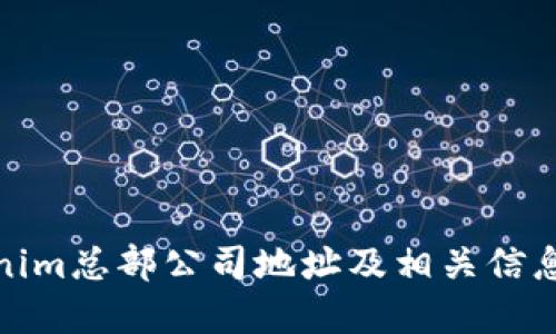 Tokenim总部公司地址及相关信息详解