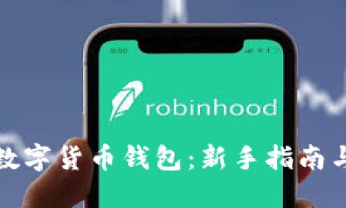 如何购买数字货币钱包：新手指南与步骤详解