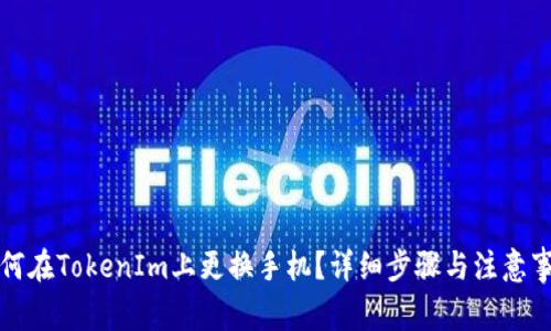如何在TokenIm上更换手机？详细步骤与注意事项