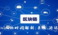 提币到Tokenim的时间解析：