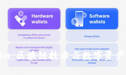 Tokenim：区块链技术与数字资产的未来