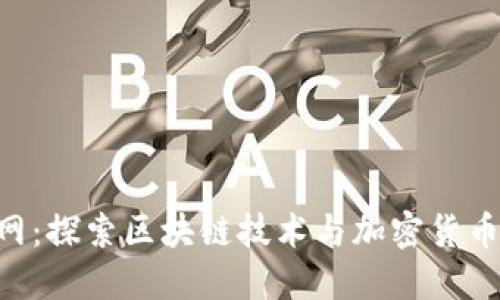 Tokenim官网：探索区块链技术与加密货币的最新趋势