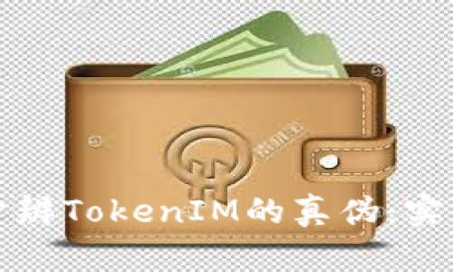 如何分辨TokenIM的真伪：实用指南