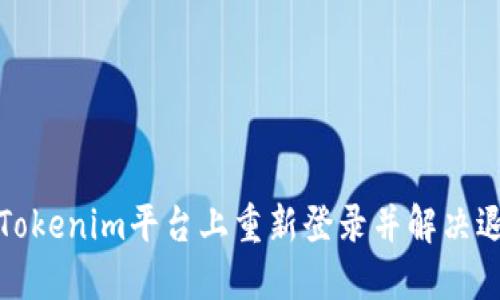 如何在Tokenim平台上重新登录并解决退出问题