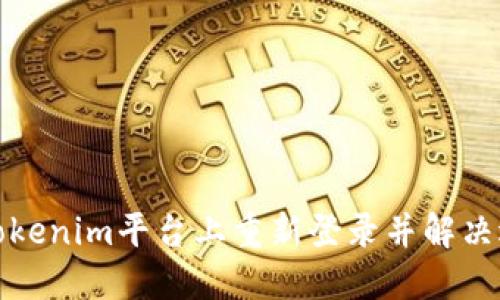 如何在Tokenim平台上重新登录并解决退出问题