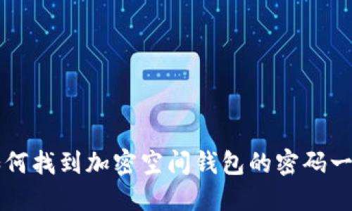 如何找到加密空间钱包的密码一览