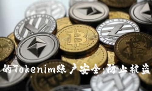 如何保护您的Tokenim账户安全：防止被盗的有效措施