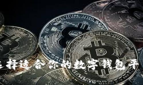如何选择适合你的数字钱包平台类型