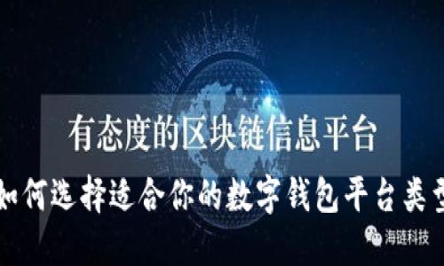如何选择适合你的数字钱包平台类型