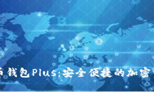 国际数字货币钱包Plus：安全便捷的加密资产管理利器
