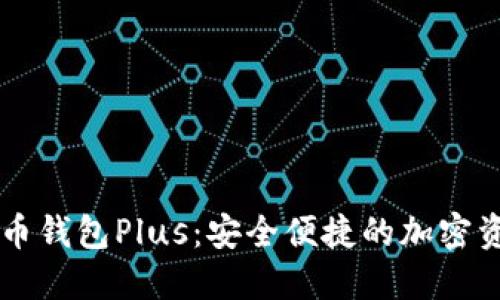 国际数字货币钱包Plus：安全便捷的加密资产管理利器