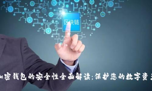 加密钱包的安全性全面解读：保护您的数字资产