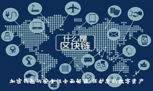 加密钱包的安全性全面解读：保护您的数字资产