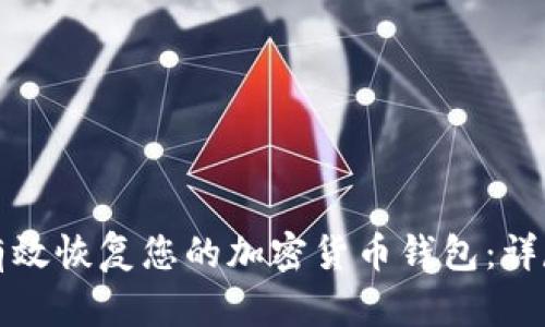 如何有效恢复您的加密货币钱包：详尽指南