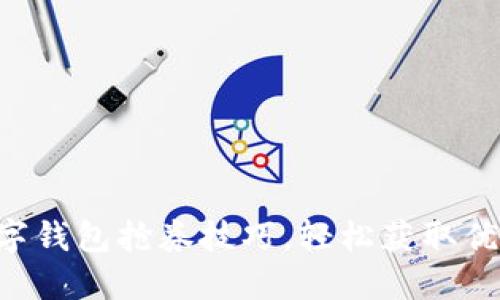 掌握数字钱包抢券技巧，轻松获取优惠资讯！