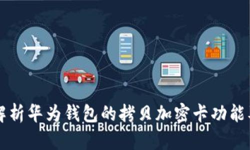 深入解析华为钱包的拷贝加密卡功能及应用