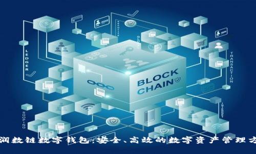 富润数链数字钱包：安全、高效的数字资产管理方案