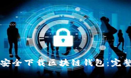 如何安全下载区块链钱包：完整指南