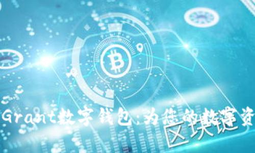 全面解析GoGrant数字钱包：为您的数字资产保驾护航