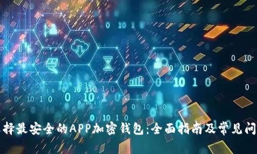 如何选择最安全的APP加密钱包：全面指南及常见问题解答
