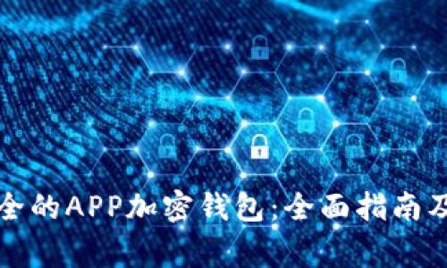 如何选择最安全的APP加密钱包：全面指南及常见问题解答