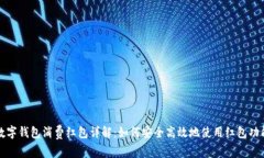 数字钱包消费红包详解：