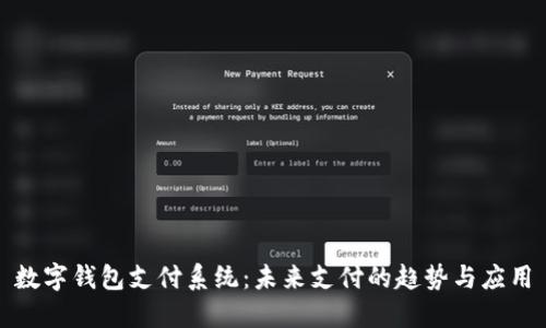 数字钱包支付系统：未来支付的趋势与应用