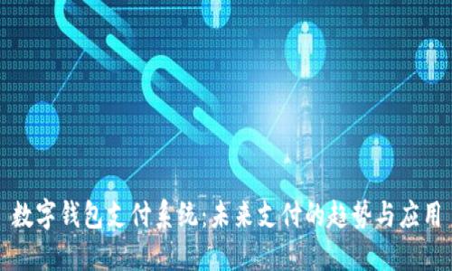 数字钱包支付系统：未来支付的趋势与应用