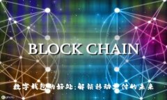 数字钱包的好处：解锁移