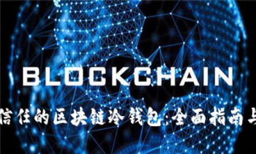 如何选择信任的区块链冷钱包：全面指南与最佳实践