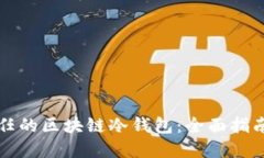 如何选择信任的区块链冷
