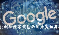 新型骗局：刷脸数字钱包