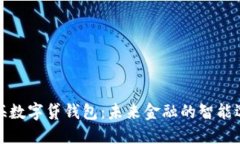 上海数字贷钱包：未来金