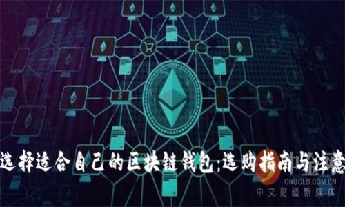 如何选择适合自己的区块链钱包：选购指南与注意事项