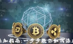 数字钱包地址添加指南：