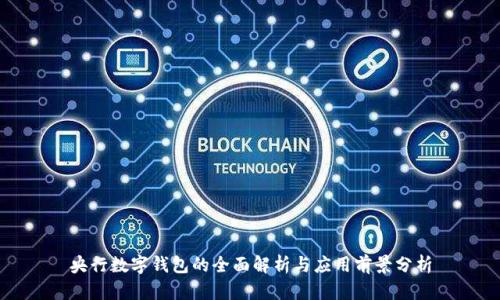 央行数字钱包的全面解析与应用前景分析