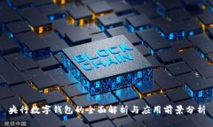 央行数字钱包的全面解析