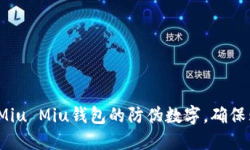 如何辨别Miu Miu钱包的防伪数字，确保购买正品？