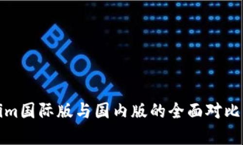 Tokenim国际版与国内版的全面对比与分析